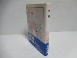 供犠