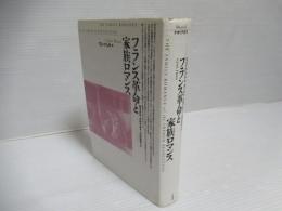フランス革命と家族ロマンス