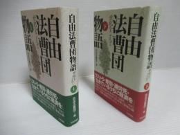 自由法曹団物語 : 世紀をこえて　上下2冊セット。