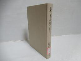 森のフォークロア : ドイツ人の自然観と森林文化