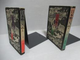 日本瞥見記　上下2冊セット。