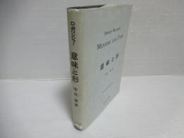 意味と形