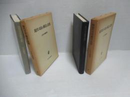 現代司法の構造と思想・続現代司法の構造と思想　2冊セット。