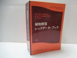 植物群落レッドデータ・ブック　1996　【会員版】 わが国における緊急な保護を必要とする植物群落の現状と対策