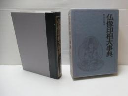 仏像印相大事典