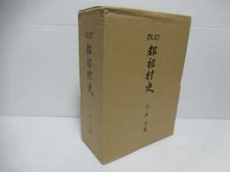 都祁村史　改訂　上中下3冊セット。