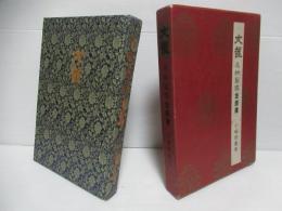 名物裂鑑金銀襴 : 文竜
