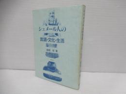 シュメール人の言語・文化・生活