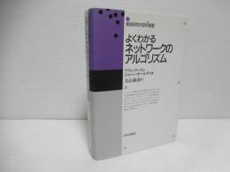 よくわかるネットワークのアルゴリズム
