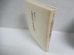 人間学的に見た教育学