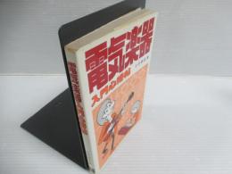 電気楽器 : 入門心得帖