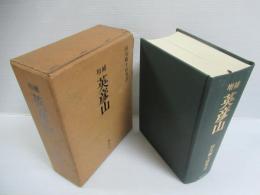 英彦山