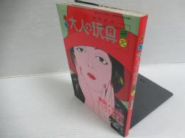 原色 大人の玩具研究 ＜MILD MOOK 13＞