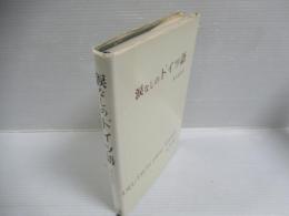 涙なしのドイツ語