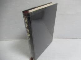量子力学 : 非相対論的理論