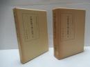 中国征服王朝の研究　全3冊中2冊(中・下)セット。