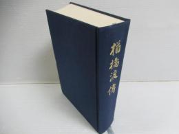 楢橋渡伝