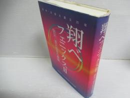 翔べフェニックス２　防災・減災社会の構築