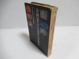 お前はただの現在にすぎない : テレビになにが可能か