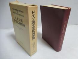 ドイツ語不変化詞辞典