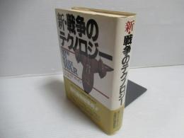 新・戦争のテクノロジー