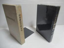 日本薬局方百年史