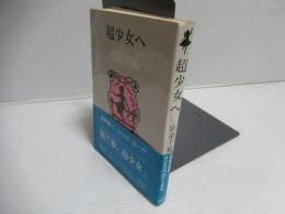 超少女へ