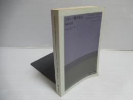 コダーイ教育作品 : 分析と応用