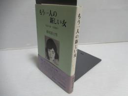 もう一人の新しい女 : 伝記小説・木村駒子