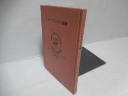 フレーベルとその遺跡