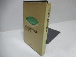 近代日本と音楽