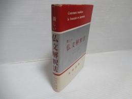 新しい仏文解釈法
