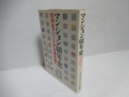 マンション60年史 : 同潤会アパートから超高層へ