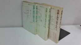 お楽しみはこれからだ : 映画の名セリフ　PART1〜3　3冊セット