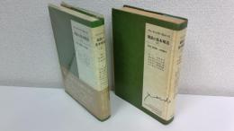 親族の基本構造　全2冊揃セット