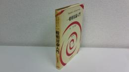 一般相対論入門