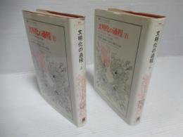 文明化の過程　上 ・下2巻セット。