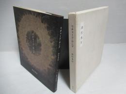 リチャード・ロング : 山行水行