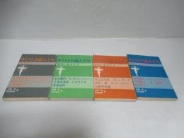 キリストの証人たち　抵抗に生きる 全4冊揃い