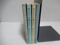 キリストの証人たち　抵抗に生きる 全4冊揃い