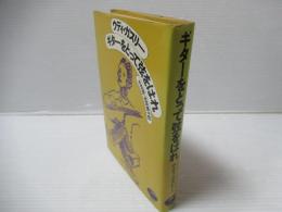 ギターをとって弦をはれ