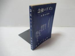 念仏のリズム : 太鼓の音楽