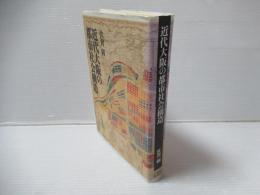近代大阪の都市社会構造