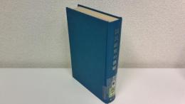 勝田守一著作集