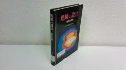 燃焼の設計 : 理論と実際
