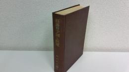 経済の予測と政策