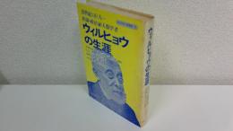 ウィルヒョウの生涯 : 19世紀の巨人=医師・政治家・人類学者