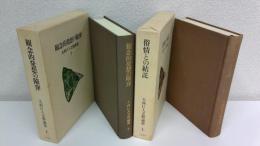 大西巨人文芸論叢　俗情との結託/観念的発想の陥穽　全2冊揃セット