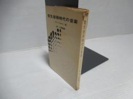 電気技術時代の音楽