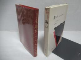 遊び : 遊ぶ主体の現象学へ